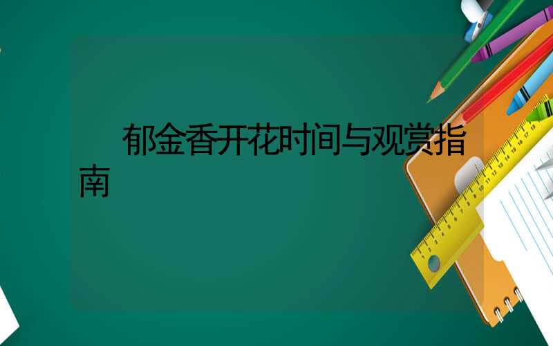  郁金香开花时间与观赏指南